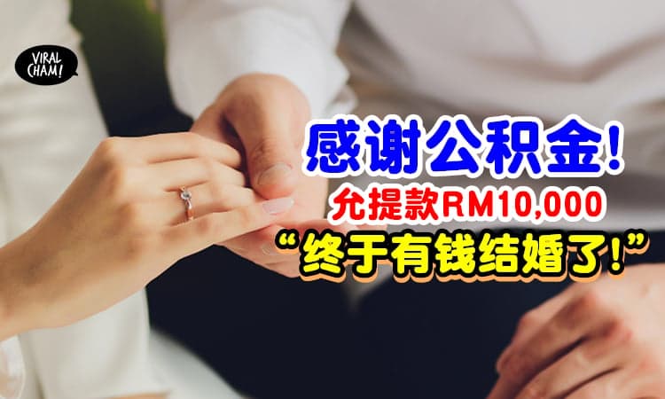 【终于有钱结婚了!】允许提款RM10,000公积金, 41岁伴侣开心: 剩下的当聘金💰