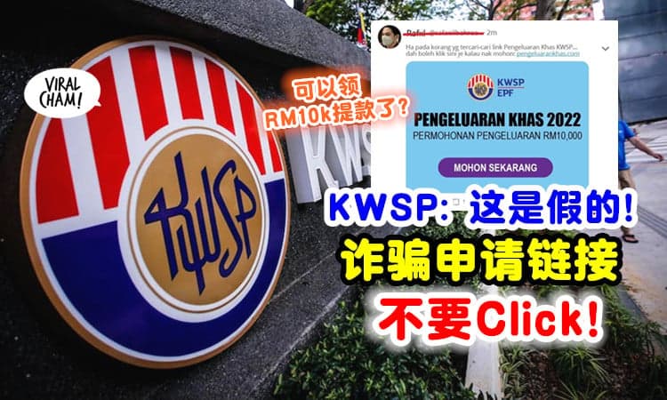 【不要乱点Link❗】KWSP提醒「没委任第三方」处理RM10,000提款⚡ 别被骗了~