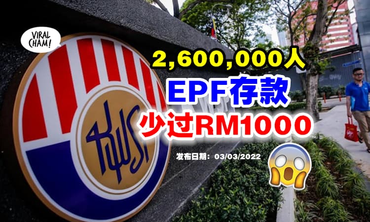 【退休危机❗】大马260万人『EPF存款不到RM1000』⚡ 只有27%的人达标！
