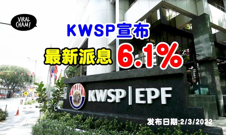 【比前一年高❗️】公积金宣布最新派息为6.1%✨