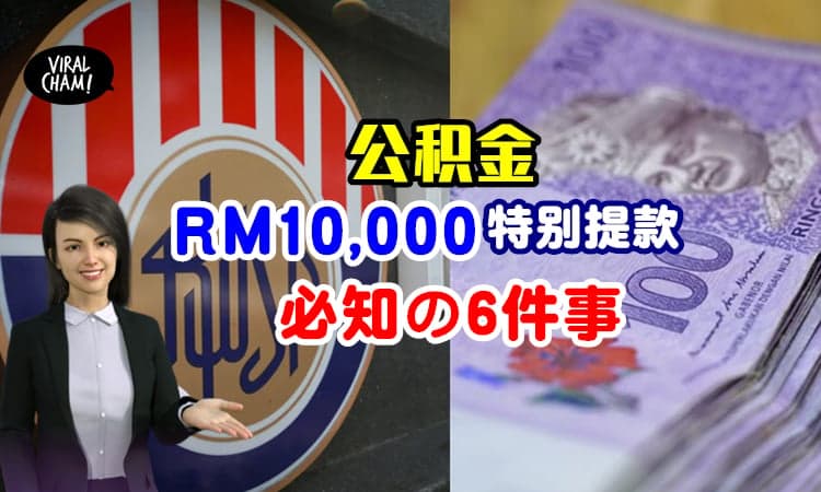 【4月1日开放Apply❗️】申请公积金特别提款时「须了解的6件事」✨只允许线上申请~