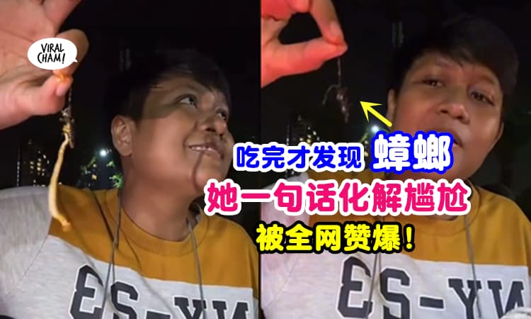 【高情商❗】女子在Mamak吃完才发现蟑螂『一句话理智化解』网友疯狂称赞✨(内有影片)