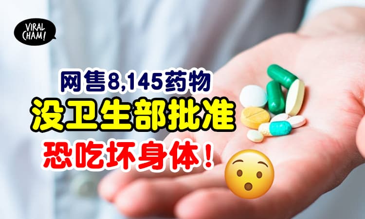 【不要乱乱买药吃！】网上售卖8,145药物「没注册&批准」⚡卫生: 恐吃坏肾及内脏！