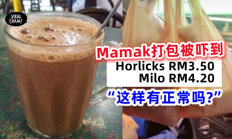 【帮忙看看❗️】打包热Holicks RM3.50 // 热Milo RM4.20💰 女子问: 这样算贵吗❓
