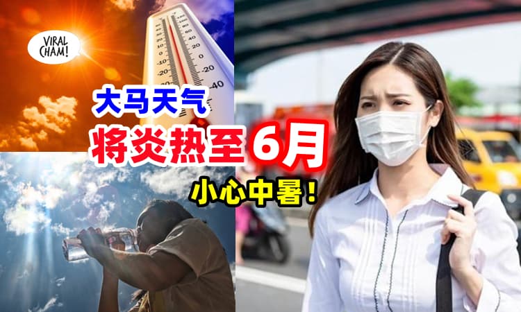 【喝多多水💧】大马炎热天气持续至6月 🔥 民众受促小心中暑❗
