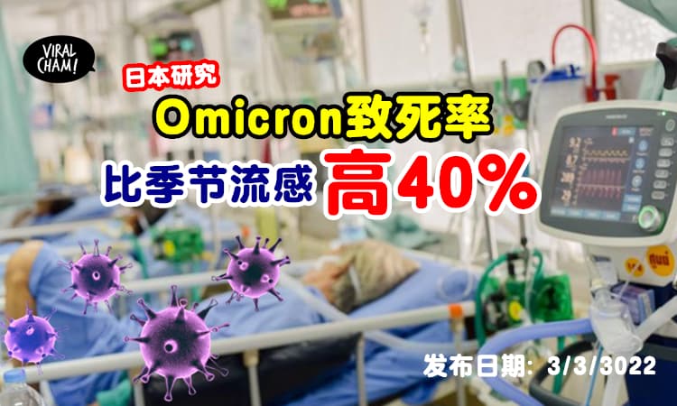 【千万别小看❗️】日本最新研究: Omicron致死率⚡比季节性流感高40%！