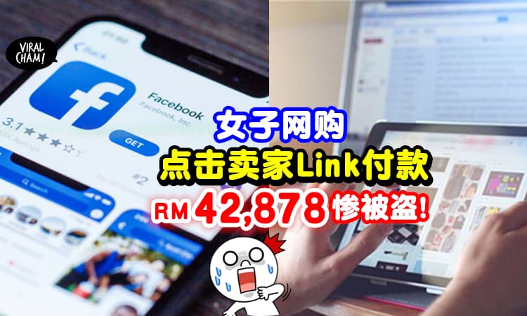 【点Link付款前先三思!】女子网购买餐桌「Online输入户口后」惨被盗RM42,878💸