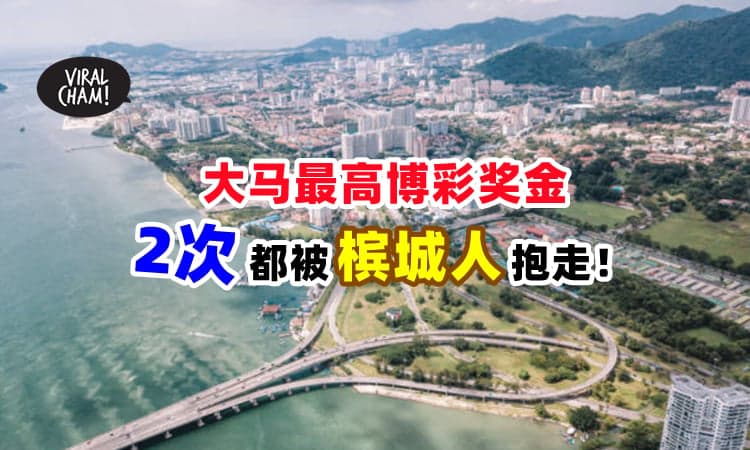 【风水特别好❓】大马史上『两次最高博彩奖金』都被Penang人抱走✨