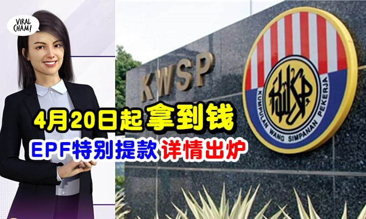 【4月20日起💰钱会进你户口】EPF允许提款RM10,000「详情出炉」⚡
