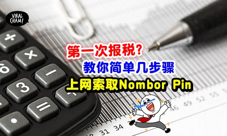 【第一次报税看过来!】教你「如何上网索取No. PIN」不用特地去到LHDN!