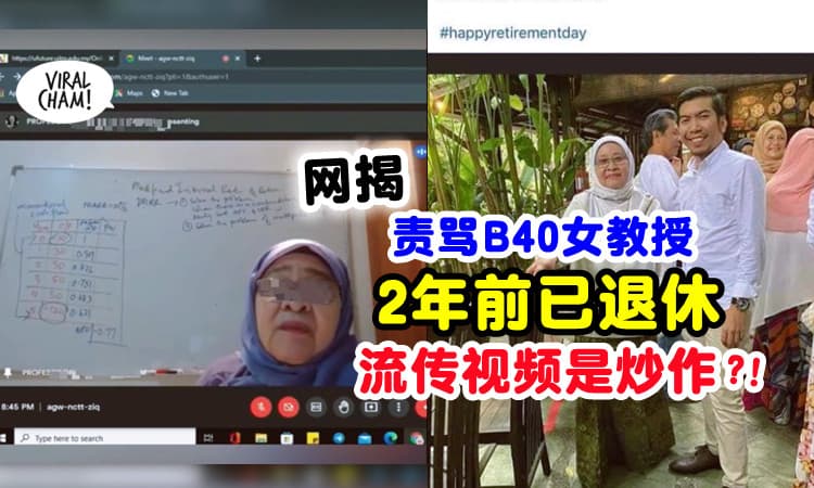 【不是最近发生的😱】网揭大学女教授「早已退休」⚡ 责骂学生影片是炒作广告⁉