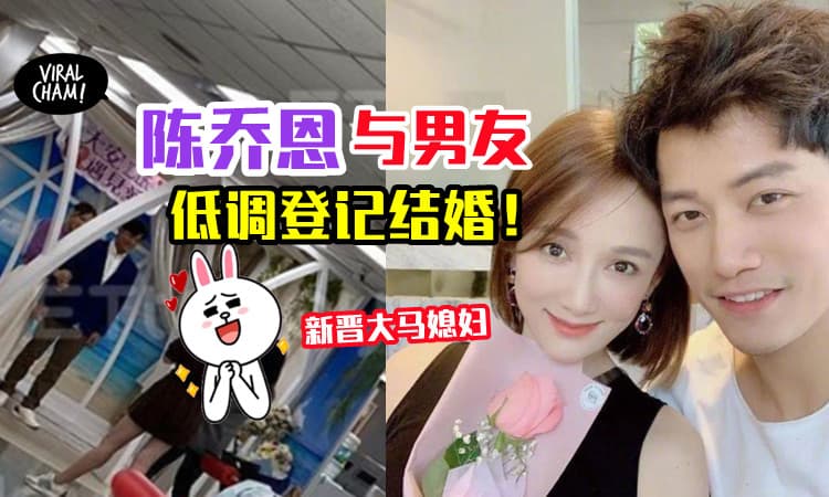 【晋升大马媳妇❗️】陈乔恩被曝低调与Alan登记结婚✨