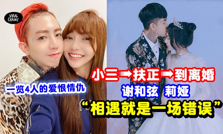 【4人的情感纠缠?!】2019-2022谢和弦「精彩恋爱史」莉娅承认:相遇就是一场错误