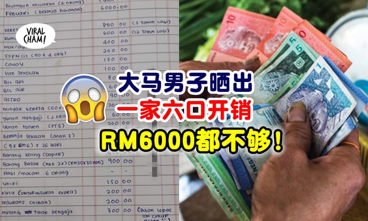 【月尾只剩下RM206😱】大马男子晒出一家人『一个月开销』RM6000都不够用❗
