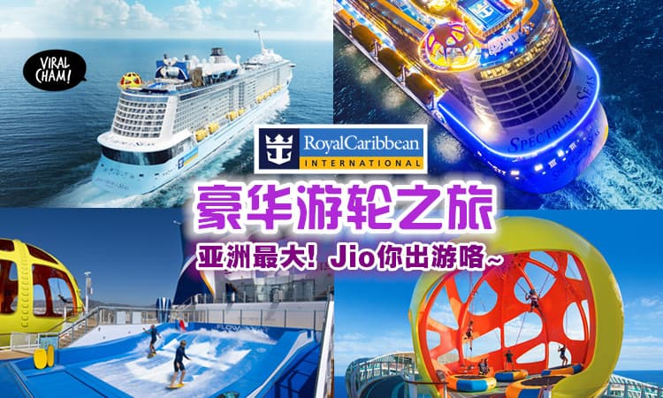 【前所未有的乐趣🤩】来场不一样的旅行🛥「Royal Caribbean游轮」带你享受难忘的度假时光✨