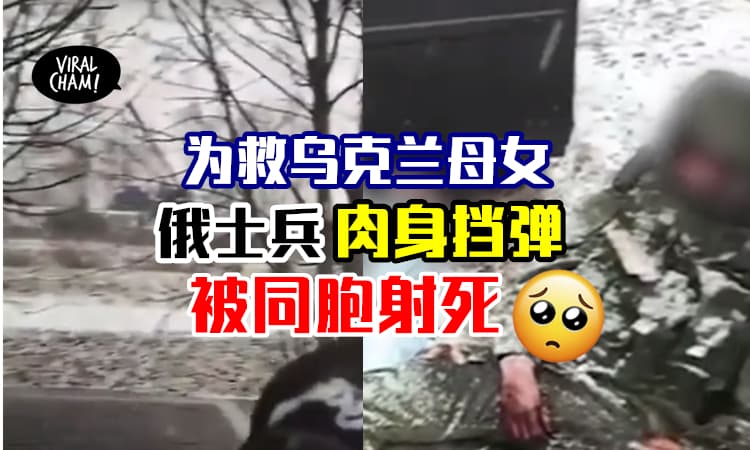 【不伤及无辜❗️】20岁俄罗斯士兵「以肉身挡弹」救乌克兰母女⚡最后被扫射身亡！
