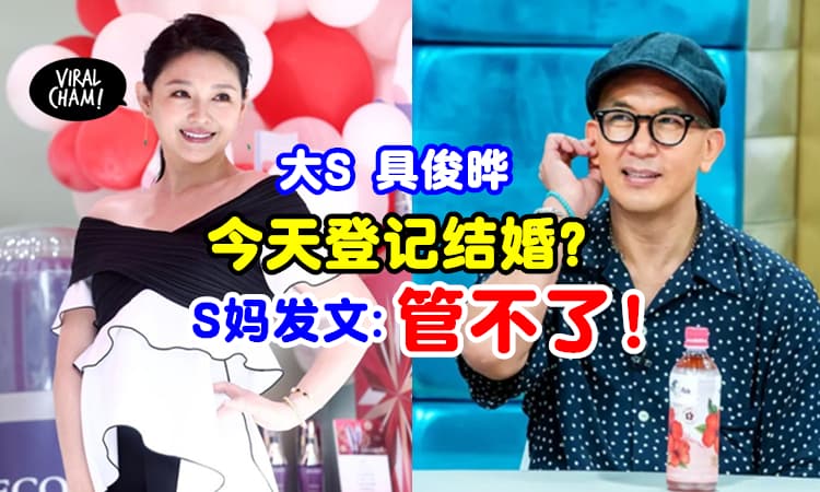 【S妈又要森七七了?】网传大S和具俊晔今天登记结婚⚡S妈没收到通知!?