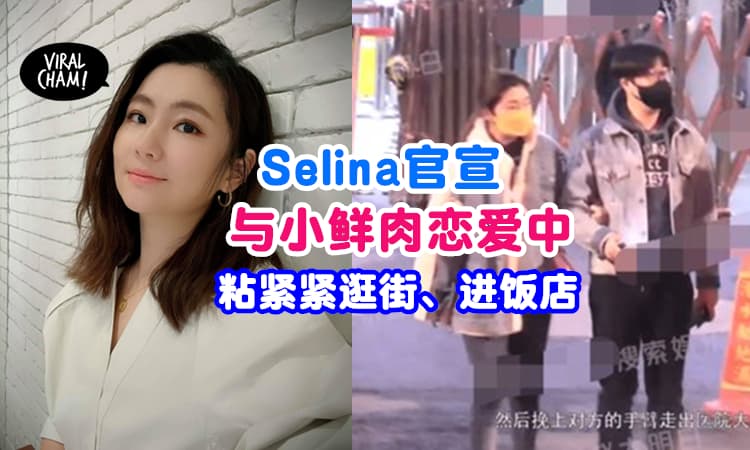 【与眼镜男勾手进饭店！】Selina离婚后首度认爱新欢小鲜肉✨对方身份曝光！