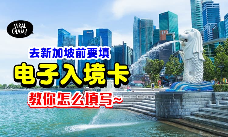 【内附方法✅】入境新加坡必须填写「电子入境卡」✨ 出发前3天记得提交~
