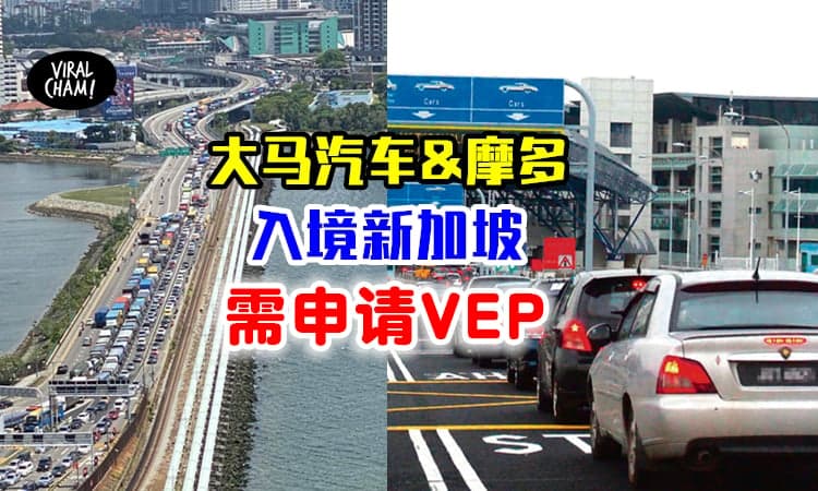 【请提早Apply❗️】大马汽车及Motor入境狮新加坡须申请VEP⚡3月31日开放申请！