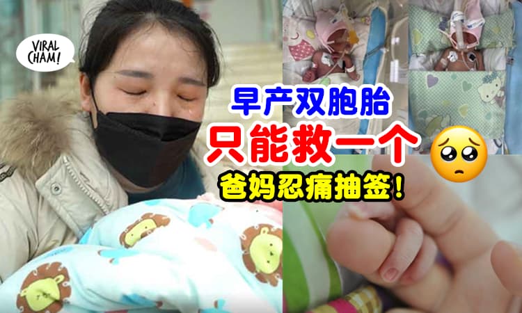 【手心手背都是肉😭】早产双胞胎『只能救1个』爸爸含泪抽签决定救谁❗