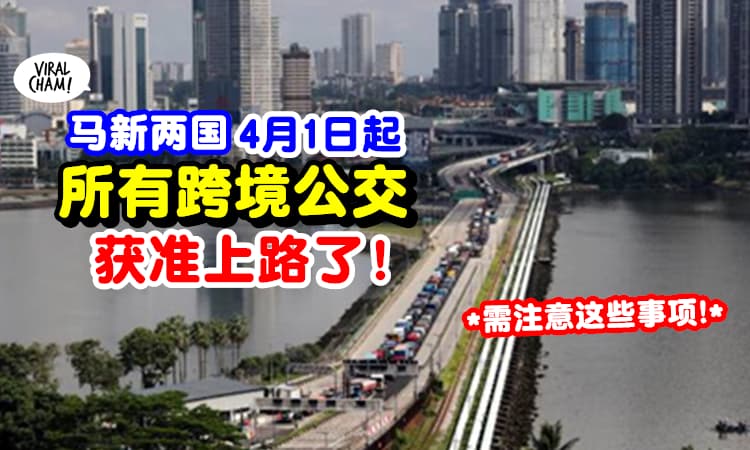 【自由选择,更方便!】4月1日起, 马新跨境公共交通「获准运营」可以上路咯~