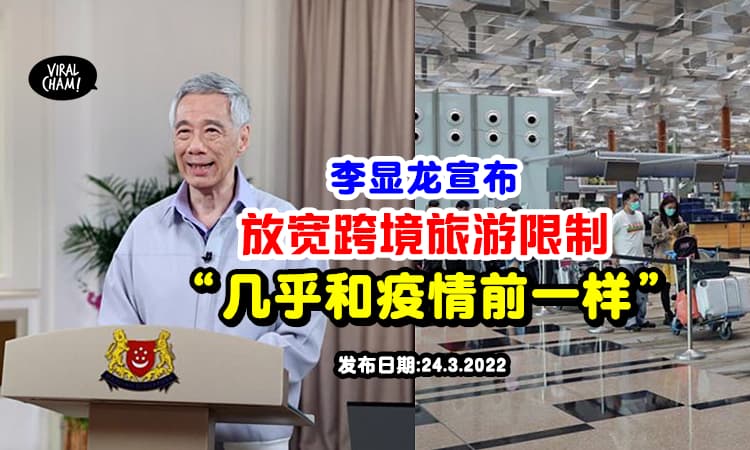 【几乎和疫情前一样❗️】李显龙宣布「大大放宽跨境旅游限制」旅客入境更便利✈️