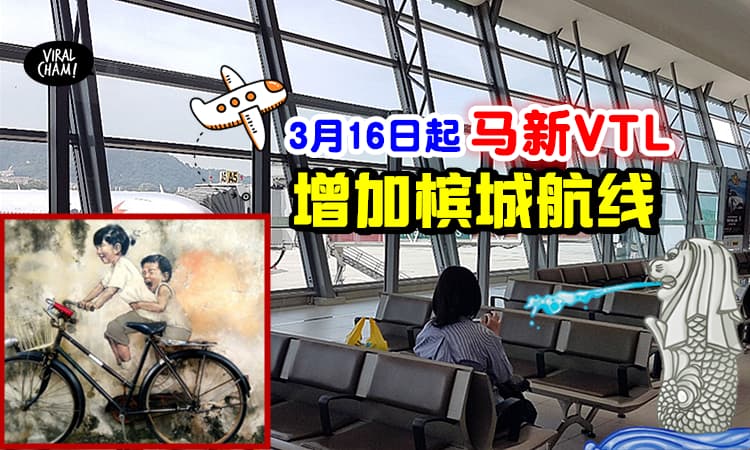 【可来往Penang/SG啦!】马新VTL计划, 3月16起「增加槟城航线」✈️