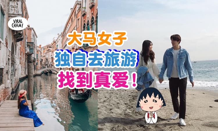 【旅游找到真爱❗】大马女子『独自去旅游』遇到一生挚爱✨脱单、步入婚姻❤️