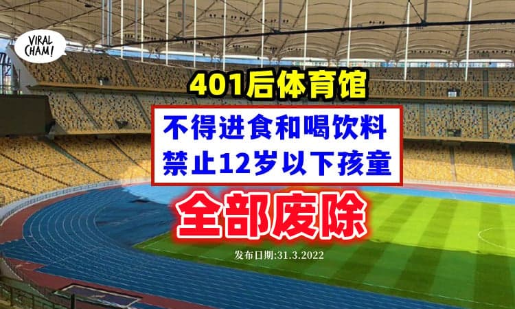 【进一步放宽】阿末法依扎：12岁以下孩子「401后能入体育馆」