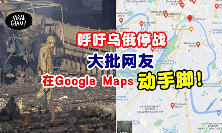 【别再打仗了！】为了呼吁俄罗斯停止战争⚡网友们在Google Maps“动手脚”!?