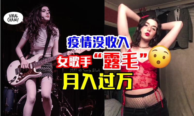 【另类“特长”也能赚钱】女歌手疫情无法表演⚡转战OnlyFans露毛月入过万！