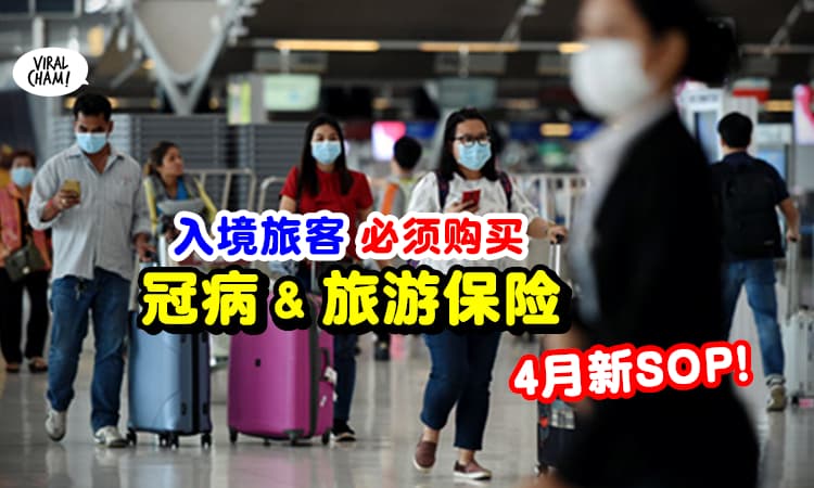 【全新抵马SOP✈️】入境旅客必须购买「冠病 & 旅游保险」❗️