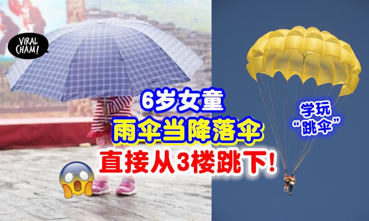 【看电视学“跳伞”☂️】6岁女童竟把「雨伞当降落伞」🪂 直接从店屋3楼跳下去！