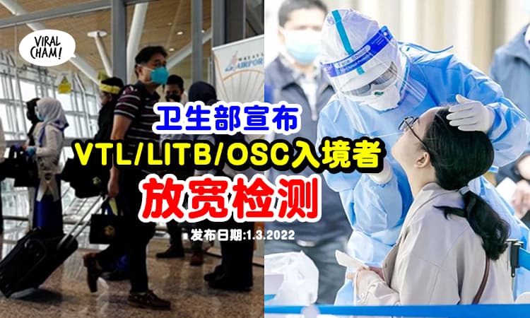 【入境者注意!】大马卫生部宣布「3个群体放宽检测」取消了部分做Test程序!