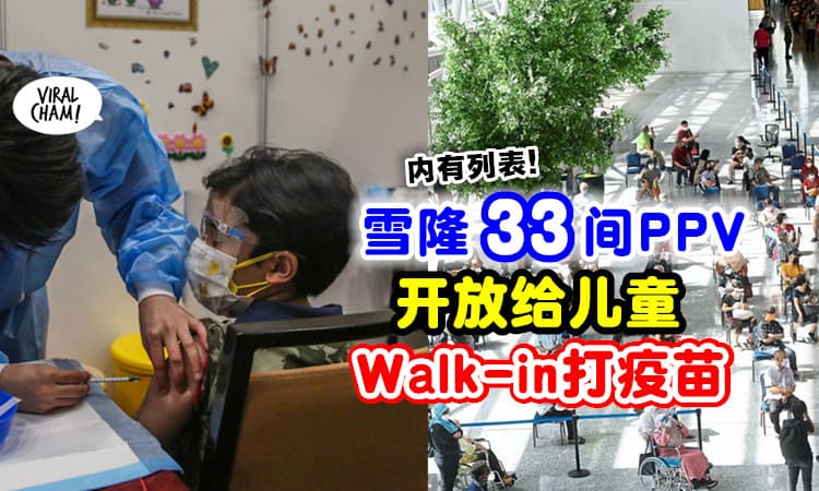 【内附列表✅】雪隆这33间PPV⚡ 开放给儿童Walk-in接种疫苗💉