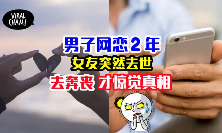 【网恋2年得个“吉”】男子见面前女友突然车祸身亡⚡前去拜祭才惊现真相！