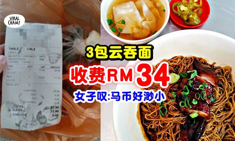 【你觉得贵吗❓】3包云吞面就要RM34⚡女子感叹: Ringgit好“渺小”