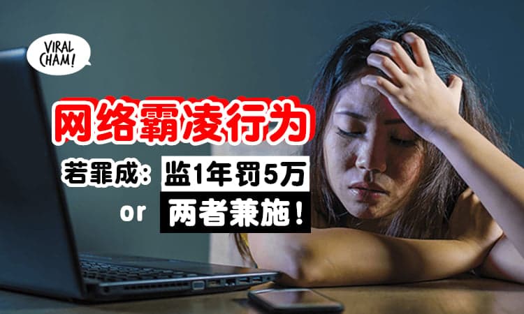【不要乱乱留言❗】大马『网络霸凌行为』若罪成, 将监1年&罚5万或两者兼施⚡