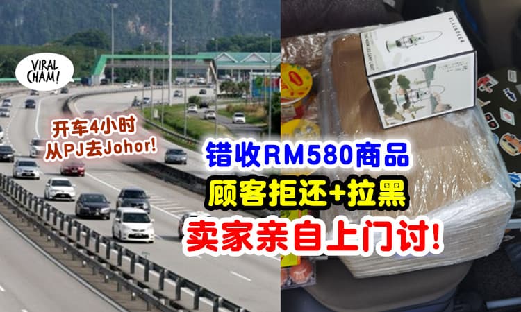 【从PJ去到Johor❗】顾客买RM20物品「错收RM580商品」拒还+拉黑⚡ 卖家上门追讨！