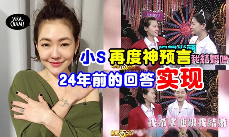 【神预言Again❗️】24年前大S问「光头会跟我结婚吗」✨小S回答再一次让人震撼！