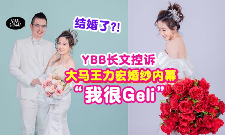 【他们结婚了?!】YBB和大马王力宏拍婚纱照「大爆内幕」怒怼媒体 & 网民🔥