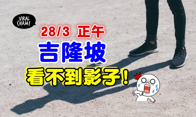 【看不到自己的影子不要吓到❗】吉隆坡将出现『没有影子的中午』太神奇了😱