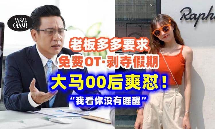 【终于到00后整顿职场了❗】老板『12AM要求交报告』她长文回怼: 不要玩我叻✨爽到爆！
