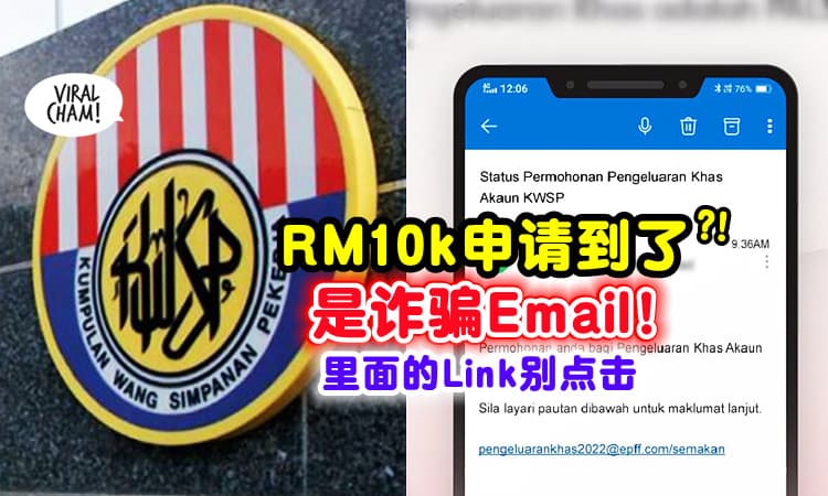 【申请Approved了❓】KWSP提醒「RM10k获批电邮」是假的⚡ 不要Click进去！