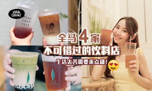 【奶茶控的天堂！】全马不可错过的4家饮料店，为自己的生活加一点甜！