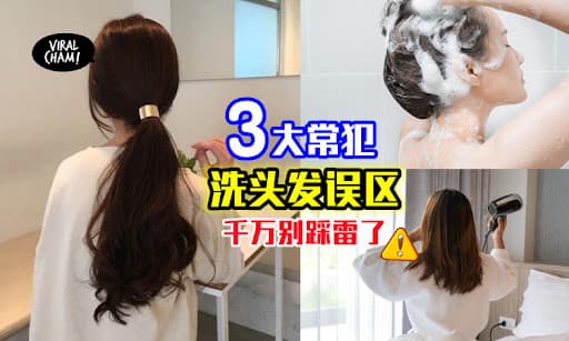 【头发可以天天洗吗？】洗头最常犯的3大误区，大部分女生都做错了！