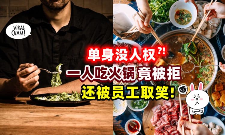 【单身不能吃⁉】民众「一人去吃火锅」竟被拒绝🥘 还被服务员嘲讽！