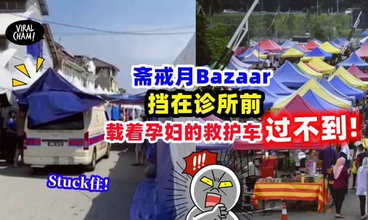【Bazaar差点闹出人命!】小贩在妇幼诊所路旁摆摊, Ambulance无法出入😱