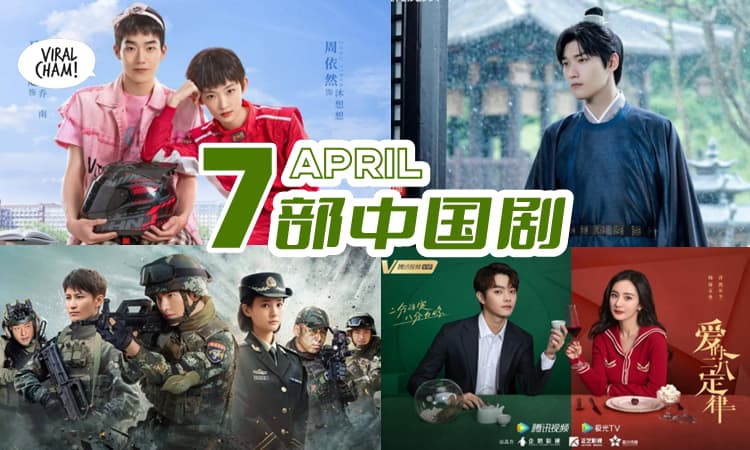 【你的男神女神来了😍】4月必看『7部中国剧』📺 战争、爱情、职业✨不要错过~~~